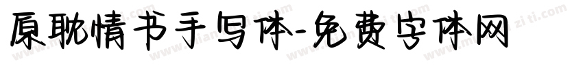 原耽情书手写体字体转换