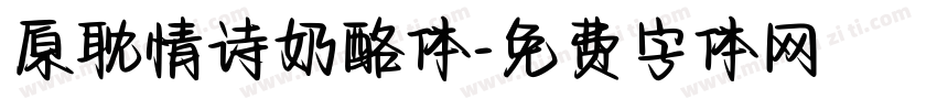 原耽情诗奶酪体字体转换