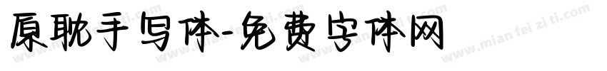 原耽手写体字体转换