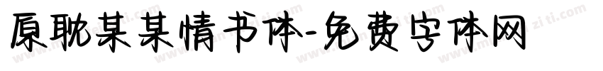 原耽某某情书体字体转换