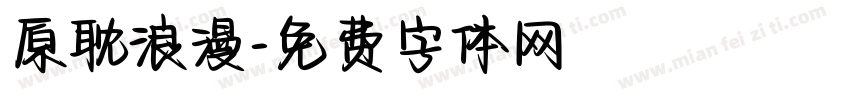 原耽浪漫字体转换