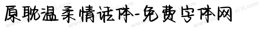 原耽温柔情话体字体转换