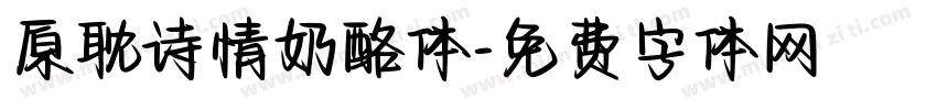 原耽诗情奶酪体字体转换