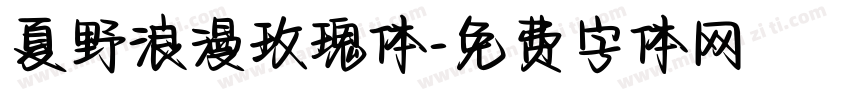 夏野浪漫玫瑰体字体转换