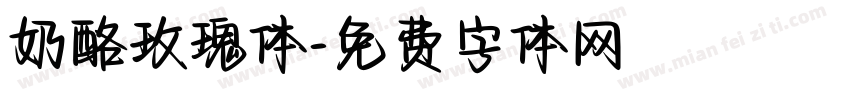 奶酪玫瑰体字体转换