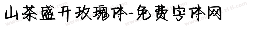 山茶盛开玫瑰体字体转换