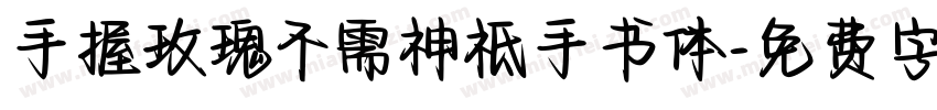 手握玫瑰不需神祗手书体字体转换