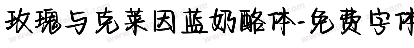 玫瑰与克莱因蓝奶酪体字体转换