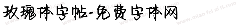 玫瑰体字帖字体转换
