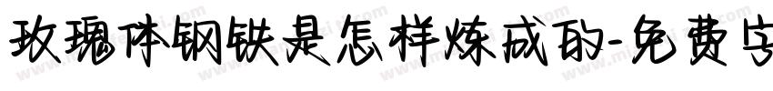玫瑰体钢铁是怎样炼成的字体转换