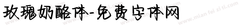 玫瑰奶酪体字体转换
