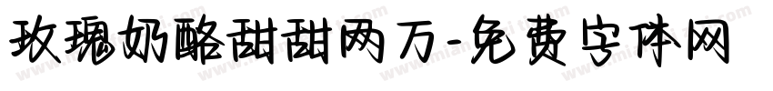 玫瑰奶酪甜甜两万字体转换