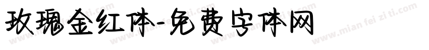 玫瑰金红体字体转换