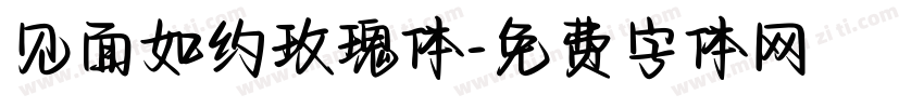 见面如约玫瑰体字体转换