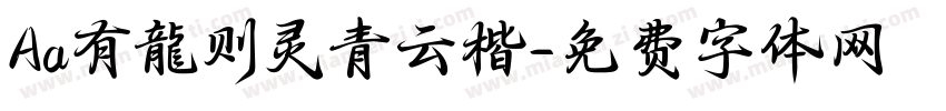Aa有龍则灵青云楷字体转换