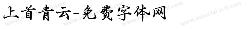 上首青云字体转换