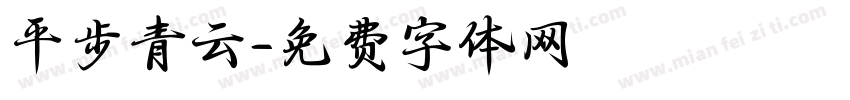 平步青云字体转换