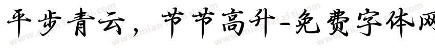 平步青云，节节高升字体转换