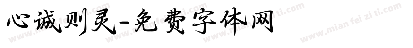 心诚则灵字体转换