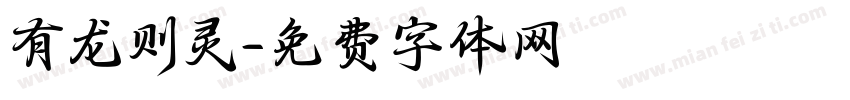 有龙则灵字体转换