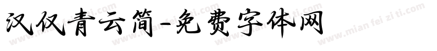 汉仅青云简字体转换