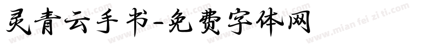 灵青云手书字体转换