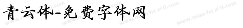 青云体字体转换