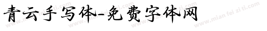青云手写体字体转换