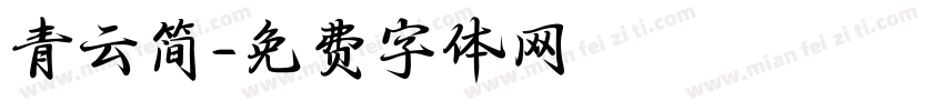 青云简字体转换