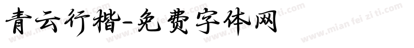 青云行楷字体转换