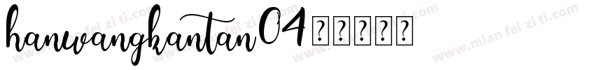 hanwangkantan04字体转换