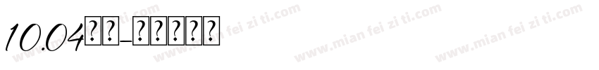 10.04小柒字体转换