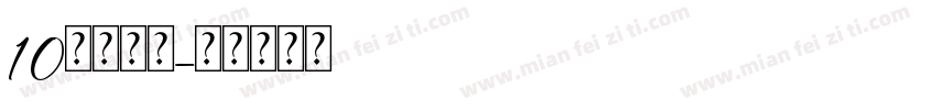 10的分与合字体转换