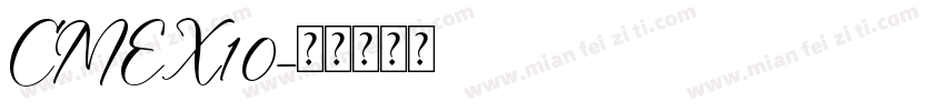 CMEX10字体转换