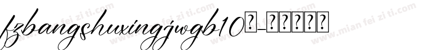fzbangshuxingjwgb10免字体转换