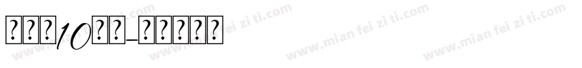 张子乐10岁啦字体转换