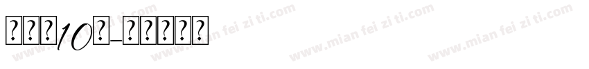 蒋宇童10岁字体转换