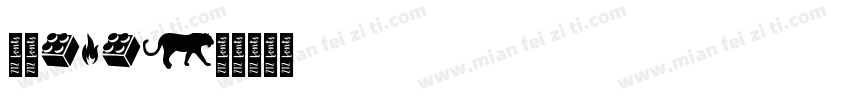 字魂212字体转换
