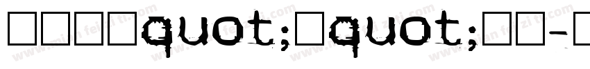 我给小学quot;笔quot;个耶字体转换