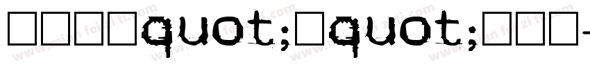 春风来语quot;荷quot;花有缘字体转换