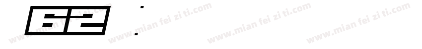 纤末62号字体字体转换
