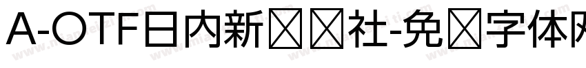 A-OTF日内新闻报社字体转换