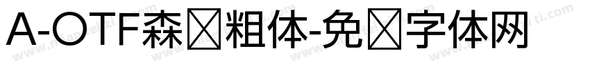 A-OTF森泽粗体字体转换