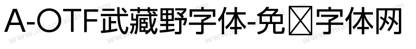 A-OTF武藏野字体字体转换