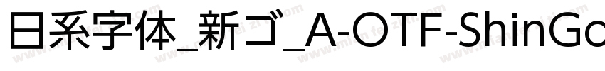 日系字体_新ゴ_A-OTF-ShinGoPr6N字体转换