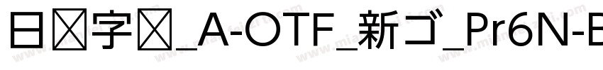 日语字库_A-OTF_新ゴ_Pr6N-B字体转换