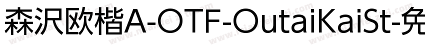森沢欧楷A-OTF-OutaiKaiSt字体转换