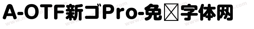 A-OTF新ゴPro字体转换