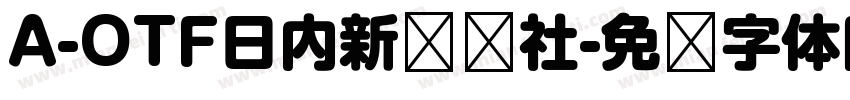 A-OTF日内新闻报社字体转换