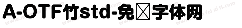 A-OTF竹std字体转换